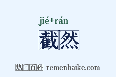 截然是什么意思的图片